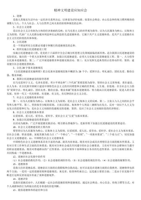 精神文明应知应会