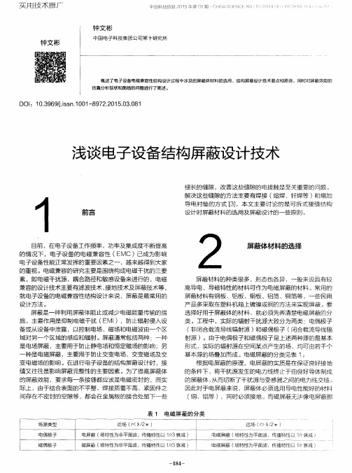 浅谈电子设备结构屏蔽设计技术