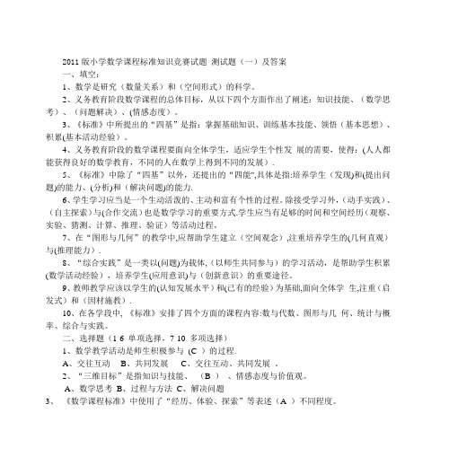 2011版小学数学课程标准知识竞赛试题-测试题(一)及答案