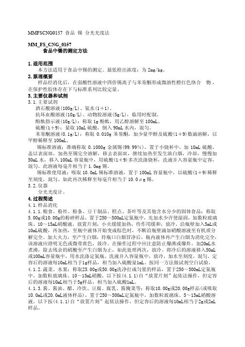 MM FS CNG 食品中锡的测定方法