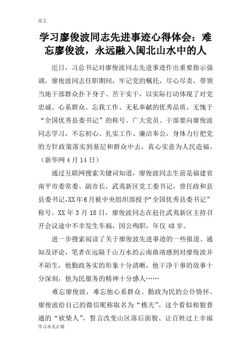 【范文】学习廖俊波同志先进事迹心得体会：难忘廖俊波,永远融入闽北山水中的人