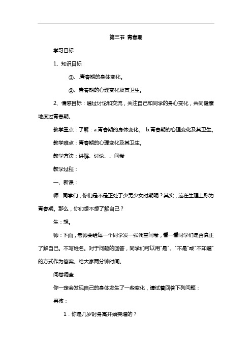 第三节《青春期》教案(人教版七年级下) (2)doc