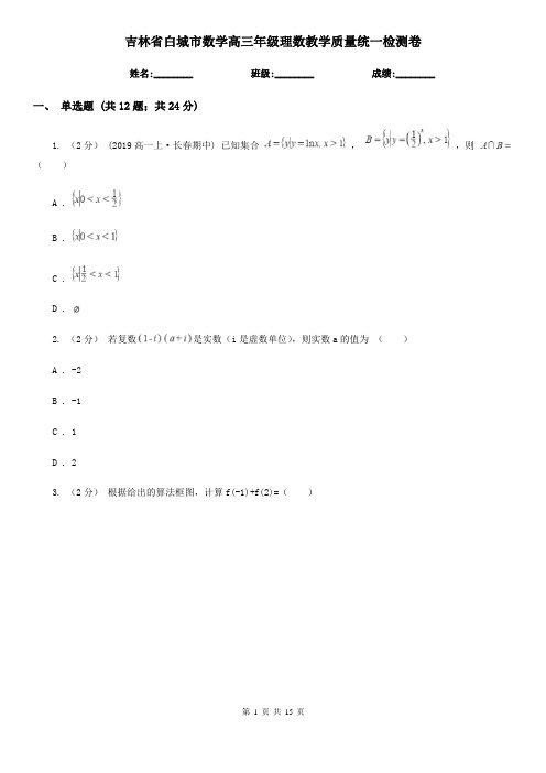 吉林省白城市数学高三年级理数教学质量统一检测卷