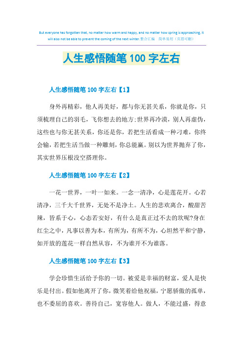 人生感悟随笔100字左右