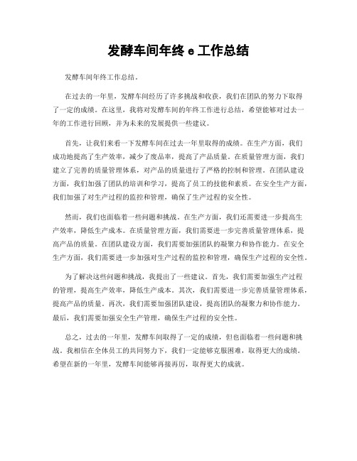 发酵车间年终e工作总结