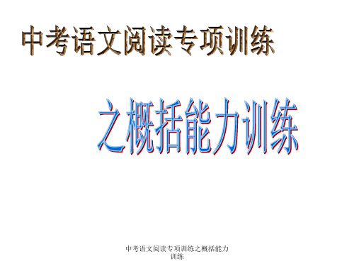 中考语文阅读专项训练之概括能力训练
