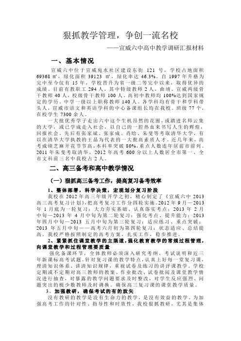 高中教学调研材料