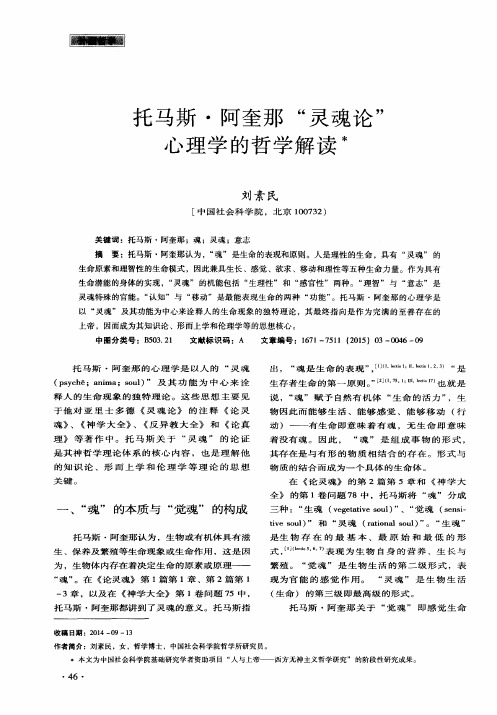 托马斯·阿奎那“灵魂论”心理学的哲学解读
