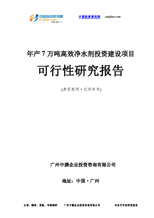 年产7万吨高效净水剂投资建设项目可行性研究报告-广州中撰咨询