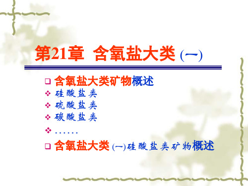 k11-硅酸盐矿物概述