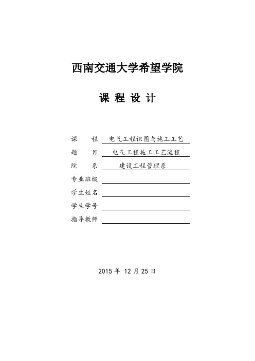 电气工程识图与施工工艺课程设计