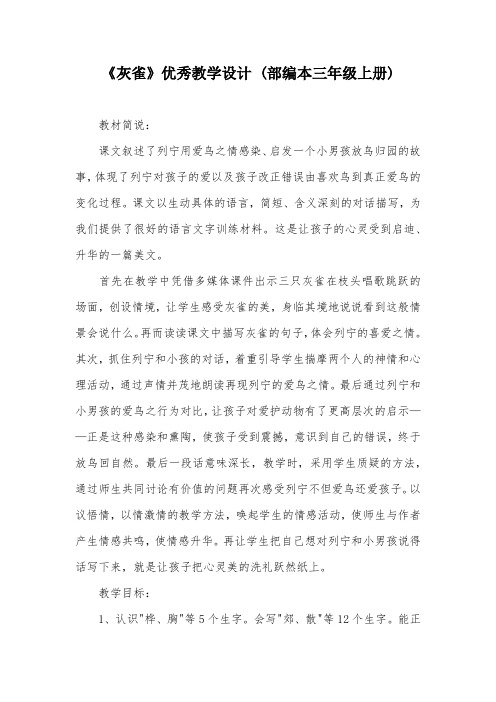 《灰雀》优秀教学设计 (部编本三年级上册)