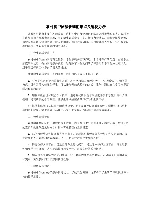 农村初中班级管理的难点及解决办法