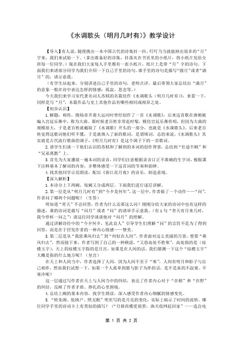 《水调歌头》教学设计