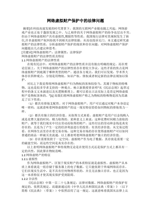 网络虚拟财产保护中的法律问题