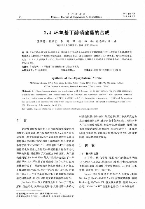 3,4-环氧基丁醇硝酸酯的合成