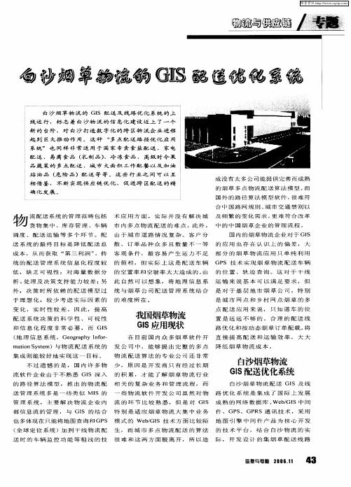 白沙烟草物流的GIS配送优化系统