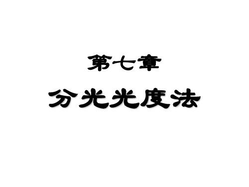 第七章 分光光度法
