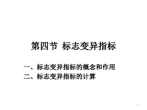 第四节  标志变异指标(完整版).pptx