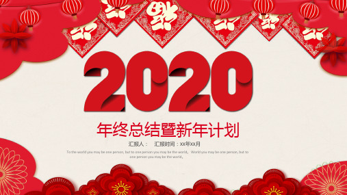 红色背景2020年年终总结个人工作总结公司总结