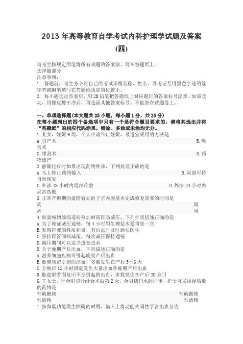 高等教育自学考试内科护理学试题及答案