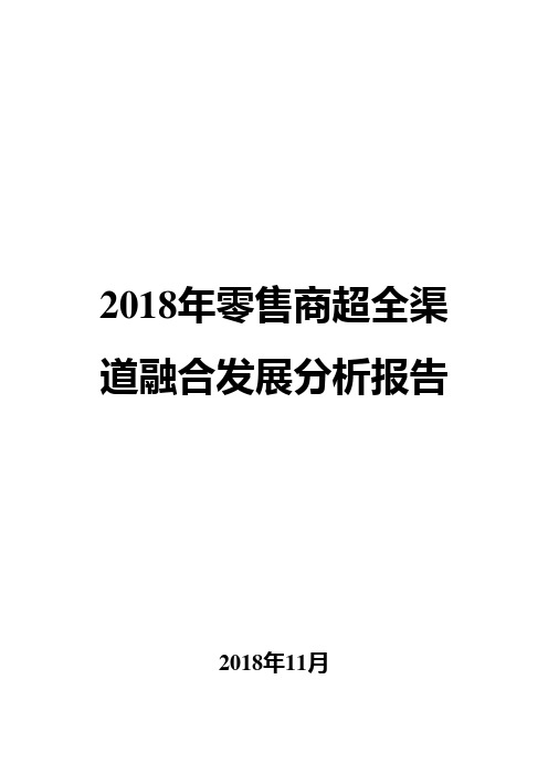 2018年零售商超全渠道融合发展分析报告