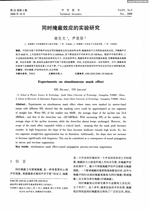 同时掩蔽效应的实验研究
