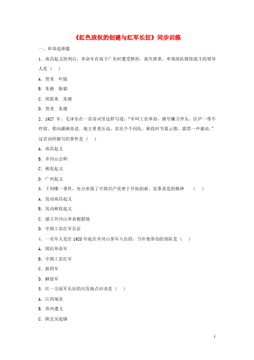 八年级历史上册第10课红色政权的创建与红军长征同步训练2华东师大版