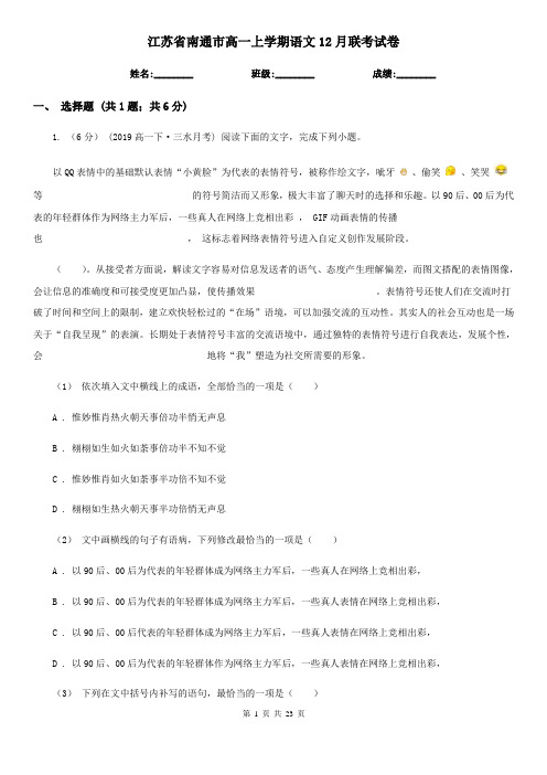 江苏省南通市高一上学期语文12月联考试卷