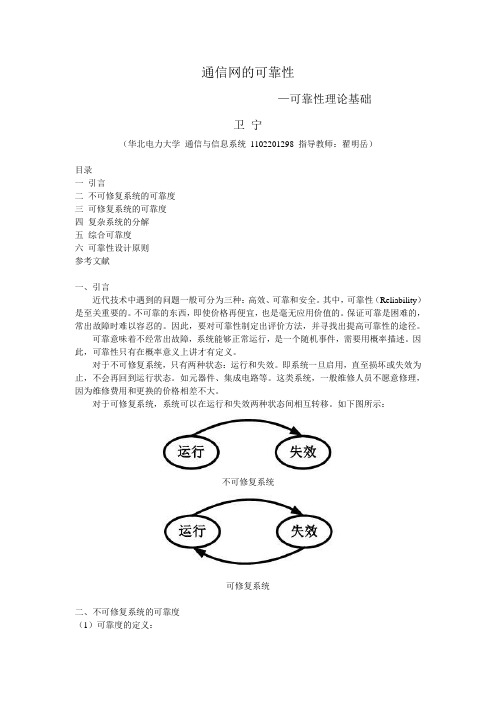 通信网的可靠性_卫宁