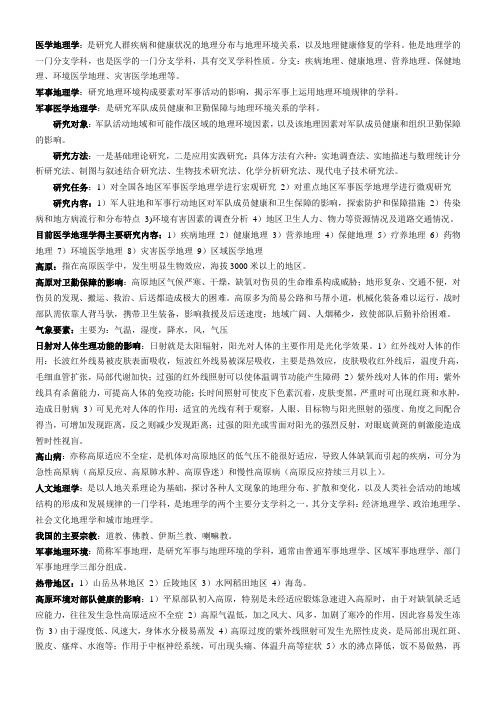 军事医学地理学