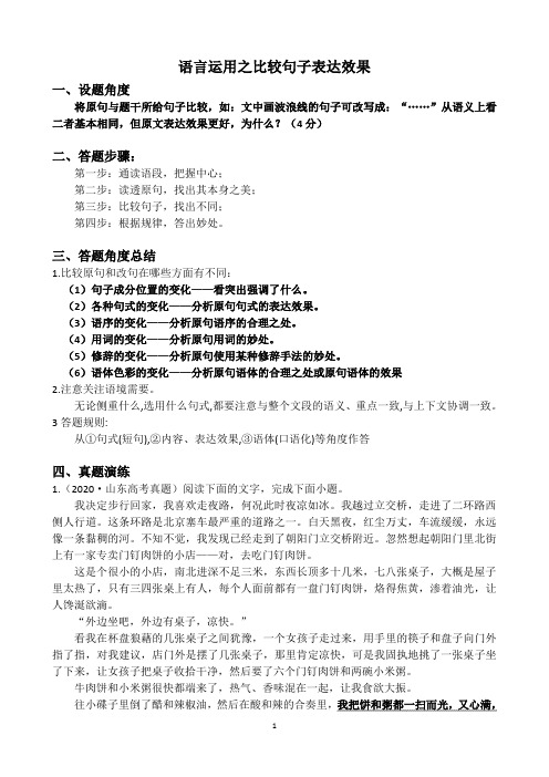 高考语文专题 语言运用之句子表达效果解题思路及练习