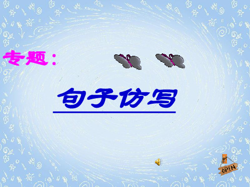 句子仿写指导