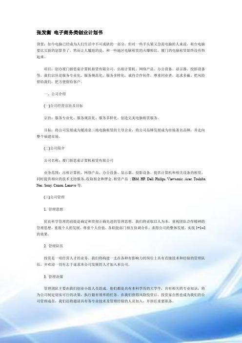张发衡 电子商务类创业计划书