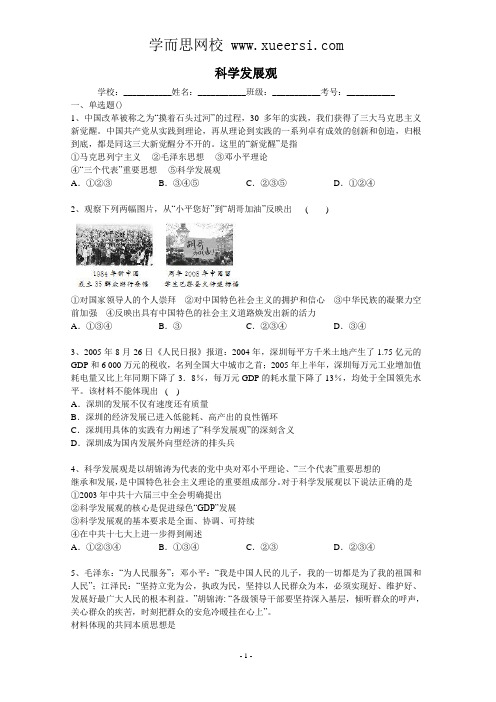 2014年高考历史二轮精品复习试卷 科学发展观(含答案与解析)