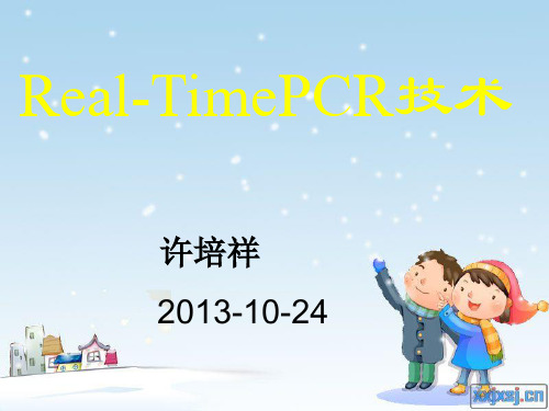 Real-Time_PCR技术