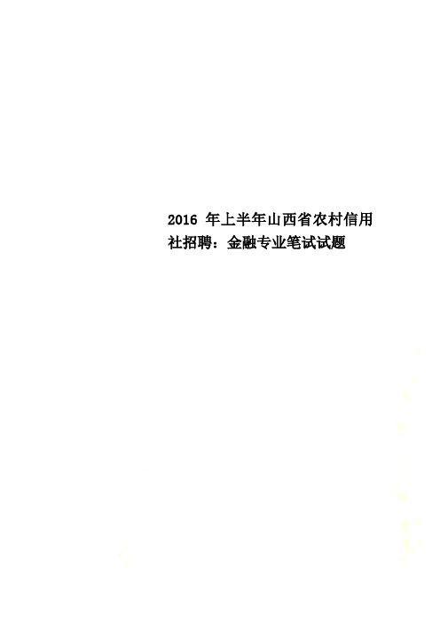2016年上半年山西省农村信用社招聘：金融专业笔试试题