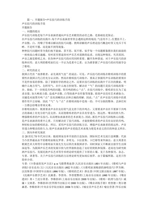 声乐开题报告