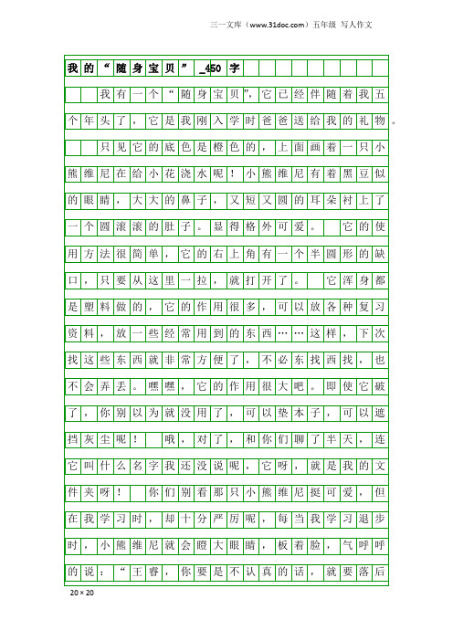 五年级写人作文：我的“随身宝贝”_450字