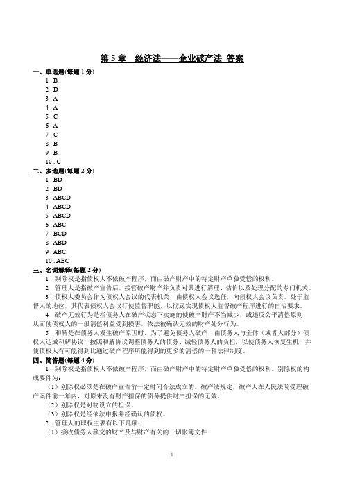 第5章 企业破产法答案