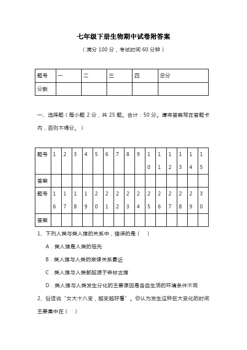 七年级下册生物期中试卷附答案