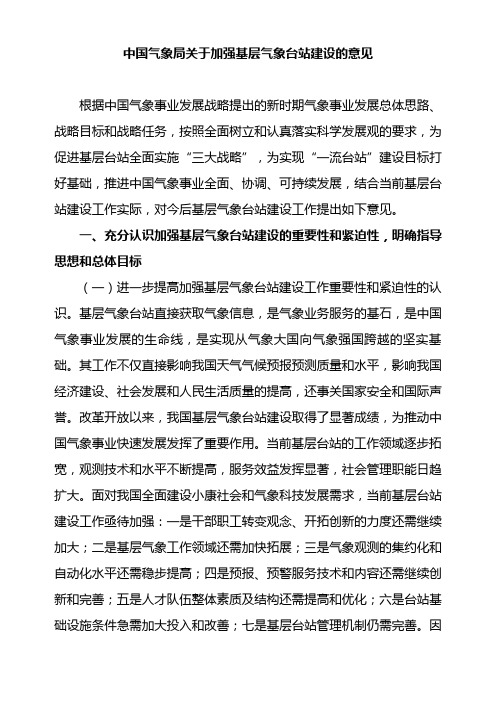 中国气象局加强基层气象台站建设意见