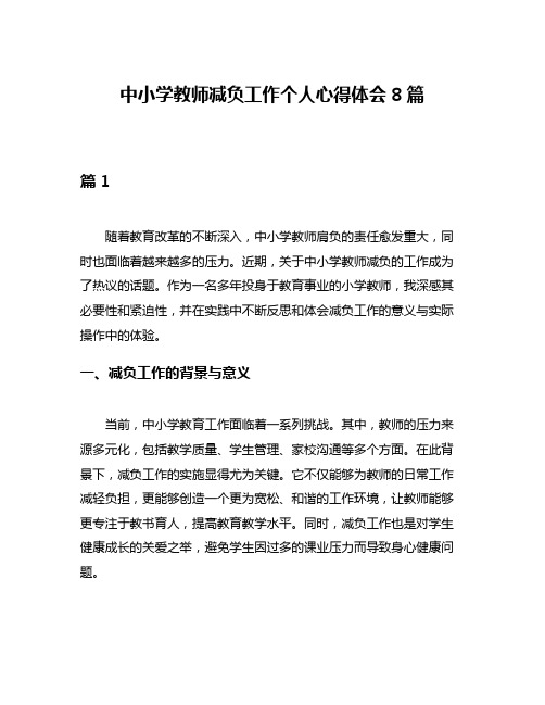 中小学教师减负工作个人心得体会8篇