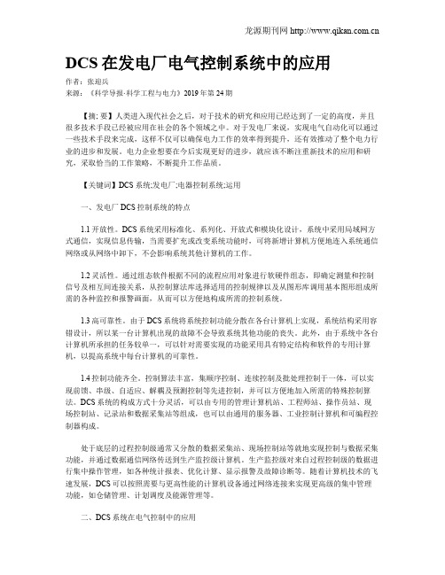 DCS在发电厂电气控制系统中的应用