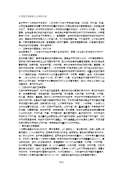 正常微生物菌群与人体的关系