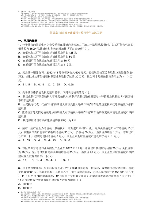 第五章 城市维护建设税与教育费附加练习题