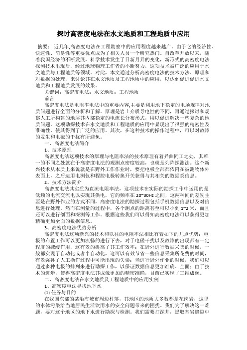 探讨高密度电法在水文地质和工程地质中应用