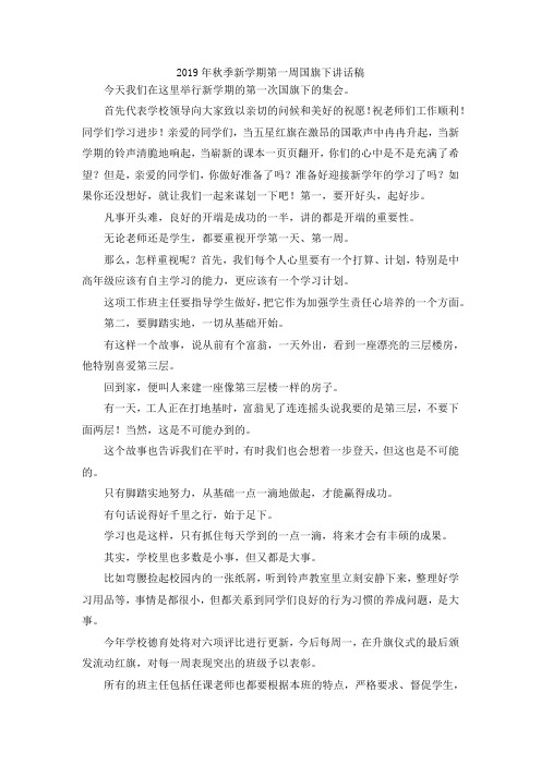 最新-2019年秋季新学期第一周国旗下讲话稿 精品