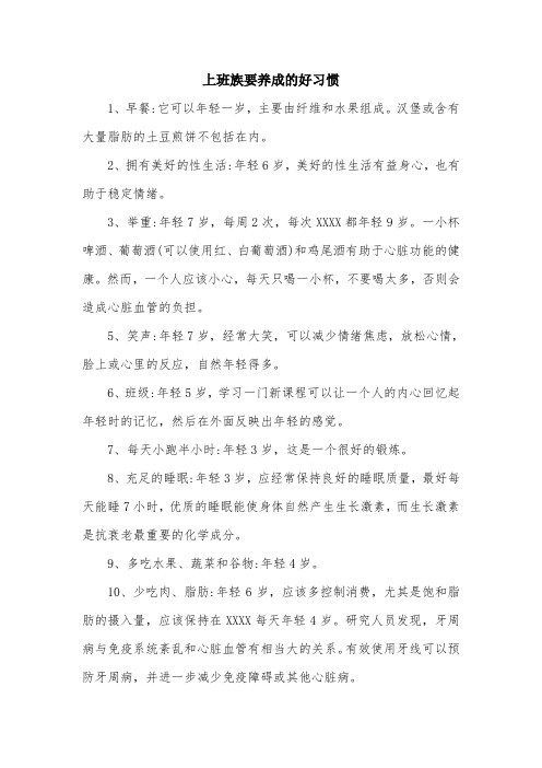 上班族要养成的好习惯.doc