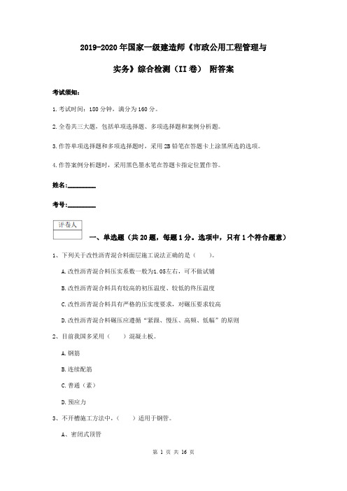 2019-2020年国家一级建造师《市政公用工程管理与实务》综合检测(II卷) 附答案